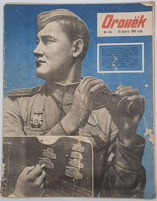 ЖУРНАЛ "Огонек" №33 1943г. п-100