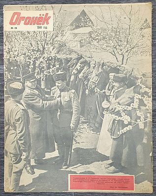 Журнал ОГОНЕК №19 1944 год. Изд. "ПРАВДА" Москва Тираж 100000 экз. п-100