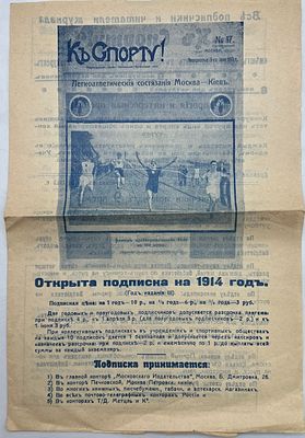 Рекламный вкладыш на подписку на журнал "К Спорту!" №17 1913г. -4с. П-40