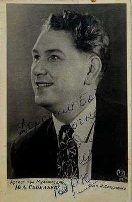 Фотография с автографом артиста Юрия Савельева. Фото А.Соколенко. 9х6см. Нл-30. Юрий Савельев (7 