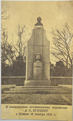 В ознаменование восстановления памятника А.С.Пушкину в Шанхае 28 дек. 1947г.14х8,5см. Нл-30