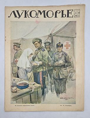 Журнал Лукоморье №29 1915г. Тип. Т-ва А.С.Суворина "Новое Время" -20с. Состояние: хорошее. П-90.