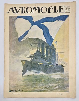 Журнал Лукоморье №30 1915г. Тип. Т-ва А.С.Суворина "Новое Время" -20с. Состояние: надрывы 