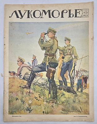 Журнал Лукоморье №36 1915г. Тип. Т-ва А.С.Суворина "Новое Время" -20с. Состояние: надрывы 