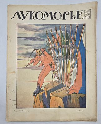 Журнал Лукоморье №34 1915г. Тип. Т-ва А.С.Суворина "Новое Время" -20с. Состояние: хорошее 