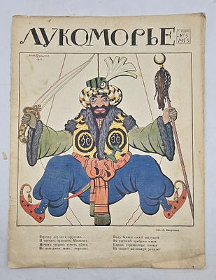 Журнал Лукоморье №5 1915г. Тип. Т-ва А.С.Суворина "Новое Время" -18с. Состояние: надрывы 