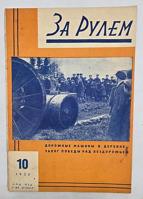 Журнал. За Рулем. №10 за 1930 год. Двухнедельный журнал Всероссийского О-ва "Автодор". 
