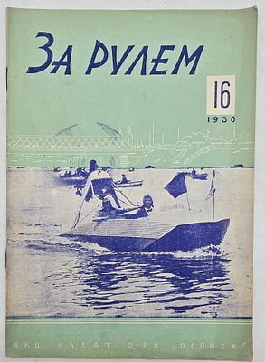 Журнал. За Рулем. №16 за 1930 год. Двухнедельный журнал Всероссийского О-ва "Автодор". 