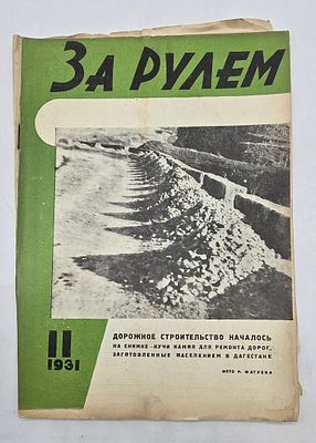 Журнал. За Рулем. №11 за 1931 год. Двухнедельный журнал Всероссийского О-ва "Автодор". 