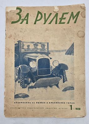 Журнал. За Рулем. №1 за 1930 год. Двухнедельный журнал Всероссийского О-ва "Автодор". 