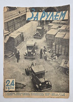 Журнал. За Рулем. №24 за 1930 год. Двухнедельный журнал Всероссийского О-ва "Автодор". 