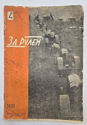 Журнал. За Рулем. №4 за 1930 год. Двухнедельный журнал Всероссийского О-ва "Автодор". 