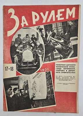 Журнал. За Рулем. №№ 17-18 за 1931 год. Двухнедельный журнал Всероссийского О-ва "Автодор". 