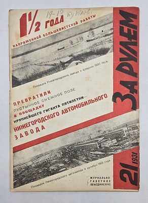 Журнал. За Рулем. №21 за 1931 год. Двухнедельный журнал Всероссийского О-ва "Автодор". 