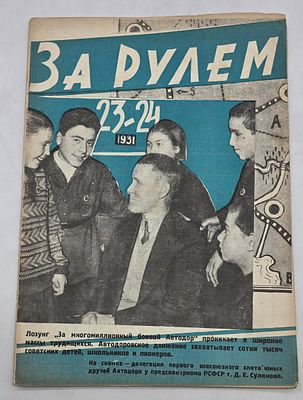 Журнал. За Рулем. №23-24 за 1931 год. Двухнедельный журнал Всероссийского О-ва "Автодор". 