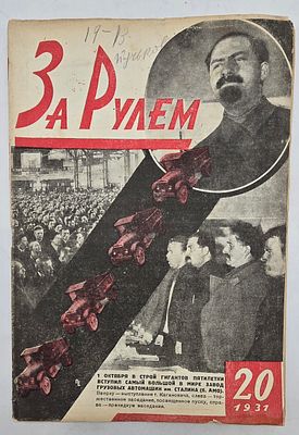 Журнал. За Рулем. №20 за 1931 год. Двухнедельный журнал Всероссийского О-ва "Автодор". 