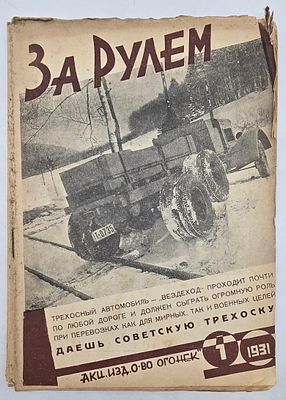 Журнал. За Рулем. №1 за 1931 год. Двухнедельный журнал Всероссийского О-ва "Автодор". 