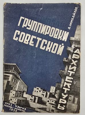 [Конец советского авангарда в архитектуре] Михайлов, А. Группировки советской архитектуры. М.; 
