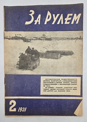 Журнал. За Рулем. №2 за 1931 год. Двухнедельный журнал Всероссийского О-ва "Автодор". 