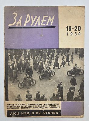 Журнал. За Рулем. №19-20 за 1930 год. Двухнедельный журнал Всероссийского О-ва "Автодор". 