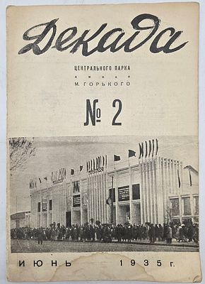 Журнал. Декада Центрального Парка им. Горького. №2 за 1935 год. Тип. "Искра Революции" . -14с. 