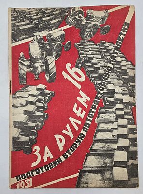Журнал. За Рулем. №16 за 1931 год. Двухнедельный журнал Всероссийского О-ва "Автодор". 