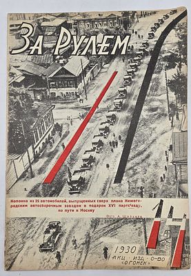 Журнал. За Рулем. №14 за 1930 год. Двухнедельный журнал Всероссийского О-ва "Автодор". 