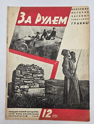 Журнал. За Рулем. №12 за 1931 год. Двухнедельный журнал Всероссийского О-ва "Автодор". 