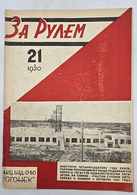 Журнал. За Рулем. №21 за 1930 год. Двухнедельный журнал Всероссийского О-ва "Автодор". 