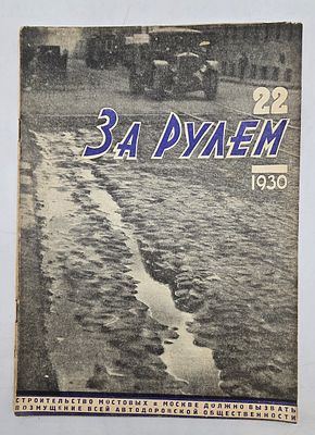 Журнал. За Рулем. №22 за 1930 год. Двухнедельный журнал Всероссийского О-ва "Автодор". 