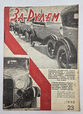 Журнал. За Рулем. №23 за 1930 год. Двухнедельный журнал Всероссийского О-ва "Автодор". 