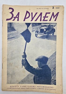 Журнал. За Рулем. №3 за 1930 год. Двухнедельный журнал Всероссийского О-ва "Автодор". 