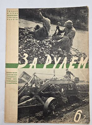 Журнал. За Рулем. №6 за 1931 год. Двухнедельный журнал Всероссийского О-ва "Автодор". 