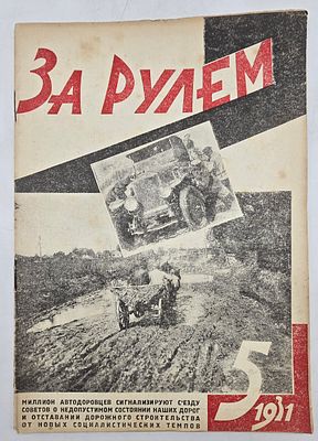 Журнал. За Рулем. №5 за 1931 год. Двухнедельный журнал Всероссийского О-ва "Автодор". 