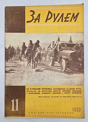 Журнал. За Рулем. №11 за 1930 год. Двухнедельный журнал Всероссийского О-ва "Автодор". 