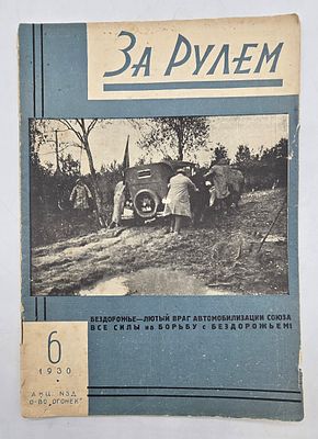 Журнал. За Рулем. №6 за 1930 год. Двухнедельный журнал Всероссийского О-ва "Автодор". 