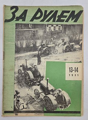 Журнал. За Рулем. №13-14 за 1931 год. Двухнедельный журнал Всероссийского О-ва "Автодор". 