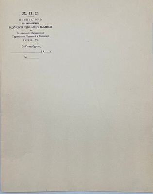 Чистый лист. Бланк. М.П.С. Инспектор по эксплоатации подъездных путей общего пользования въ 