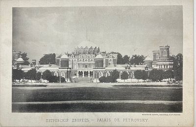 Петровский дворец. Фототипия Шерер, Набгольц и Ко, Москва. 11х16,5см. П-06
