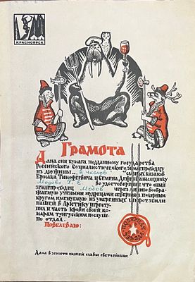 Грамота. Землепроходцу из дружины "В.Чкалов" "Полярная звезда". Красноярск. Тип. "Красноярский 
