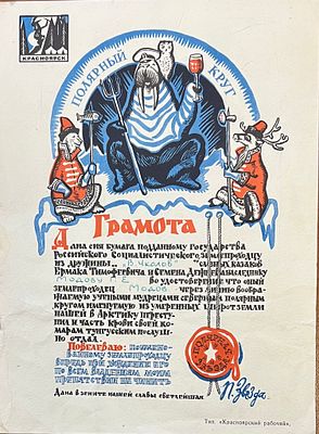 Грамота. Землепроходцу из дружины "В.Чкалов" "Полярная звезда. Полярный круг". Красноярск. Тип. 