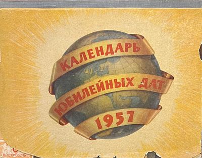 Календарь юбилейных дат 1957 г. Гос. изд-во политической литературы, Москва.
Задняя обложка 