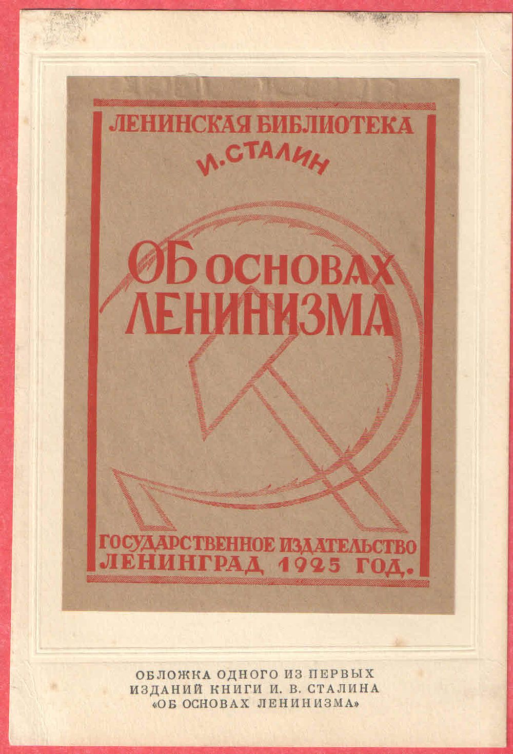 Обложка одного из первых изданий книги И.В.Сталина "Об основах ленинизма" Гос. издательство 