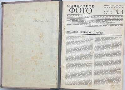 [Годовой комплект] Ежемесячный иллюстрированный журнал &laquo;Советское фото&raquo;. №№ 1-24. М.: 1930г. 