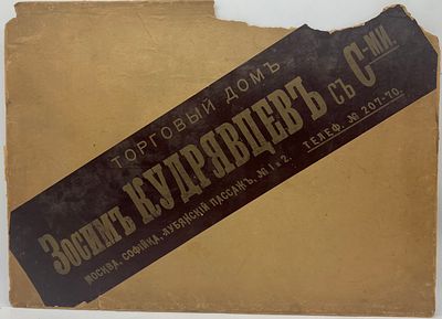 Рекламная вывеска до 1917г. Торговый Дом. Зосим Кудрявцев с Сыновьями. Москва. Софийка 