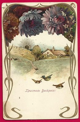 Христос Воскресе. Открытое письмо. Подписано. П-9557