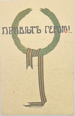 Привет героям! Рис. А.Тавиц. Изд. Скобелевский Комитет Петроград. П-9286