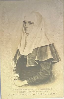 Царская семья. Августейшая сестра милосердия Государыня Императрица Александра Федоровна. Изд. 