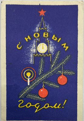 Вкладыш в новогодний подарок. С Новым годом! 1960-80-е гг. 9х6см. П-08