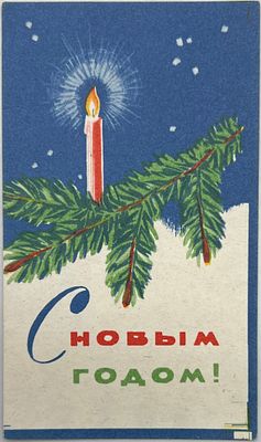 Вкладыш от конфет. С Новым годом! 1970-80-е гг. 10,3х6см. П-08